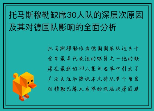 托马斯穆勒缺席30人队的深层次原因及其对德国队影响的全面分析
