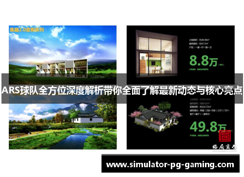 ARS球队全方位深度解析带你全面了解最新动态与核心亮点