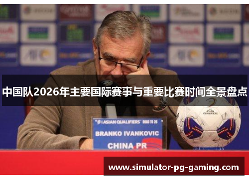 中国队2026年主要国际赛事与重要比赛时间全景盘点