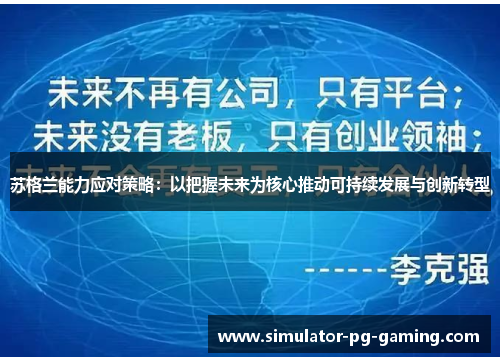 苏格兰能力应对策略：以把握未来为核心推动可持续发展与创新转型
