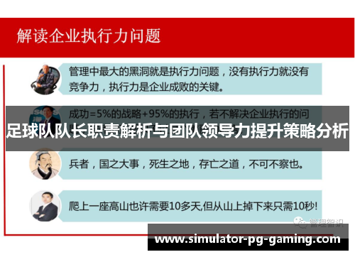足球队队长职责解析与团队领导力提升策略分析