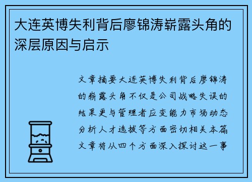 大连英博失利背后廖锦涛崭露头角的深层原因与启示