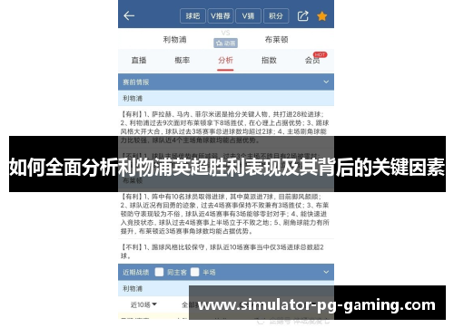 如何全面分析利物浦英超胜利表现及其背后的关键因素