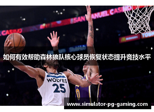 如何有效帮助森林狼队核心球员恢复状态提升竞技水平