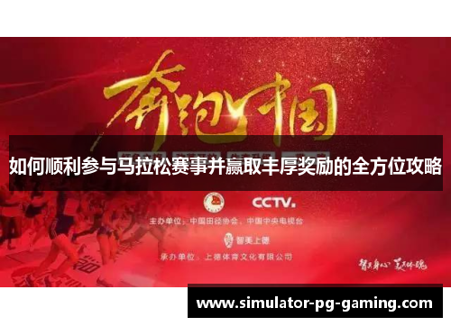 如何顺利参与马拉松赛事并赢取丰厚奖励的全方位攻略