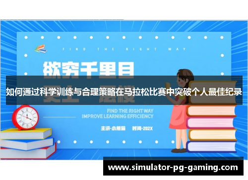 如何通过科学训练与合理策略在马拉松比赛中突破个人最佳纪录