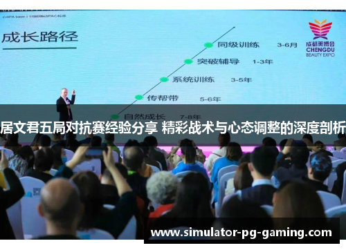 居文君五局对抗赛经验分享 精彩战术与心态调整的深度剖析