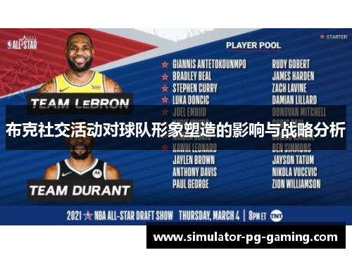 布克社交活动对球队形象塑造的影响与战略分析