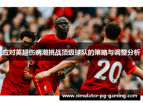 应对英超伤病潮挑战顶级球队的策略与调整分析 应对英超伤病潮挑战顶级球队的策略与调整分析