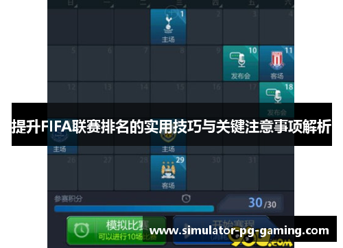 提升FIFA联赛排名的实用技巧与关键注意事项解析
