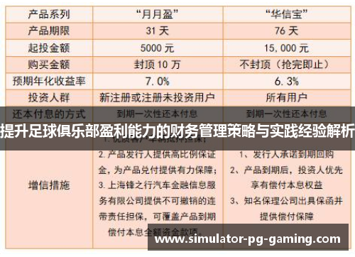 提升足球俱乐部盈利能力的财务管理策略与实践经验解析
