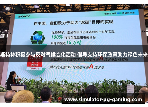 斯特林积极参与反对气候变化活动 倡导支持环保政策助力绿色未来