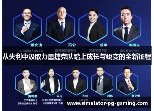 从失利中汲取力量捷克队踏上成长与蜕变的全新征程