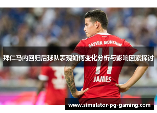 拜仁马内回归后球队表现如何变化分析与影响因素探讨