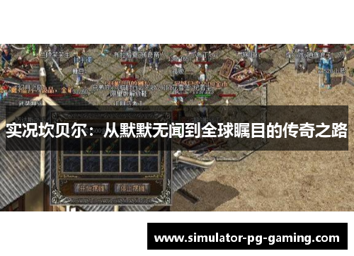 实况坎贝尔：从默默无闻到全球瞩目的传奇之路