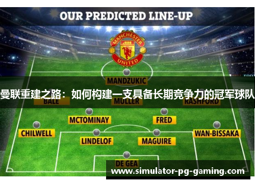 曼联重建之路：如何构建一支具备长期竞争力的冠军球队