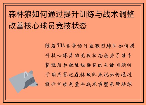 森林狼如何通过提升训练与战术调整改善核心球员竞技状态