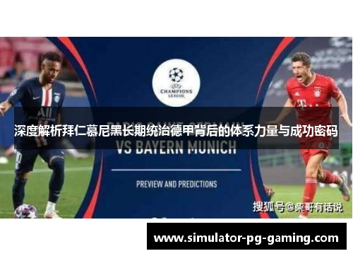 深度解析拜仁慕尼黑长期统治德甲背后的体系力量与成功密码 深度解析拜仁慕尼黑长期统治德甲背后的体系力量与成功密码