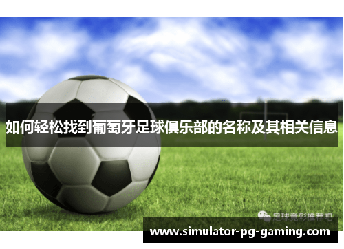 如何轻松找到葡萄牙足球俱乐部的名称及其相关信息