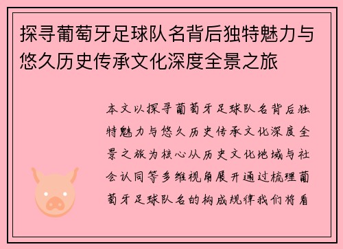 探寻葡萄牙足球队名背后独特魅力与悠久历史传承文化深度全景之旅 探寻葡萄牙足球队名背后独特魅力与悠久历史传承文化深度全景之旅
