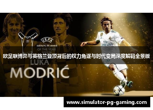 欧足联博弈与英格兰登顶背后的权力角逐与时代变局深度解码全景版