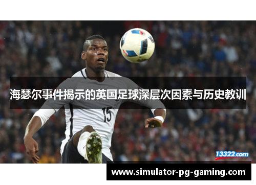 海瑟尔事件揭示的英国足球深层次因素与历史教训 海瑟尔事件揭示的英国足球深层次因素与历史教训