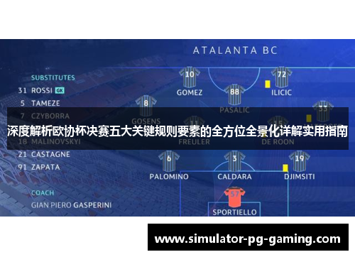 深度解析欧协杯决赛五大关键规则要素的全方位全景化详解实用指南 深度解析欧协杯决赛五大关键规则要素的全方位全景化详解实用指南