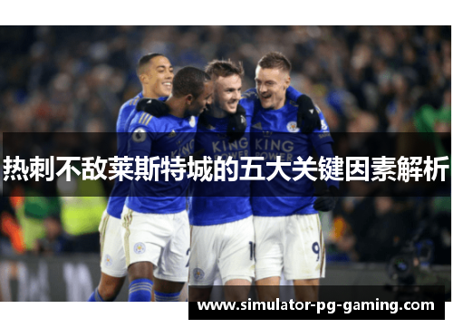 热刺不敌莱斯特城的五大关键因素解析 热刺不敌莱斯特城的五大关键因素解析