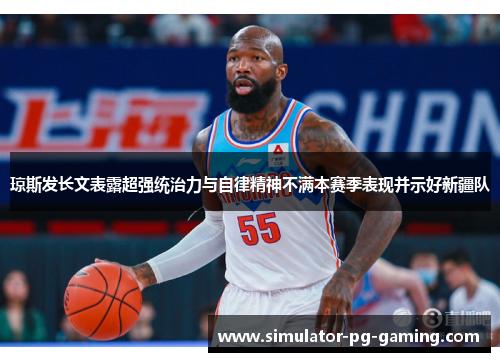 琼斯发长文表露超强统治力与自律精神不满本赛季表现并示好新疆队 琼斯发长文表露超强统治力与自律精神不满本赛季表现并示好新疆队