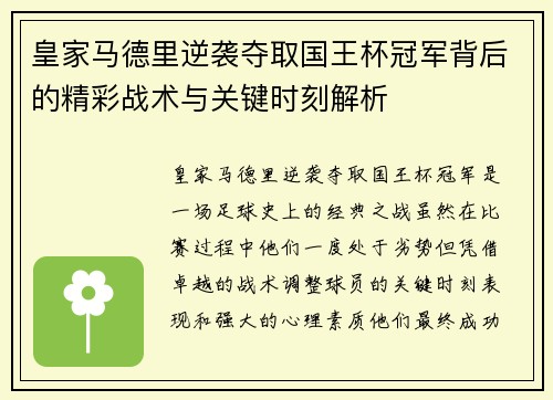 皇家马德里逆袭夺取国王杯冠军背后的精彩战术与关键时刻解析 皇家马德里逆袭夺取国王杯冠军背后的精彩战术与关键时刻解析