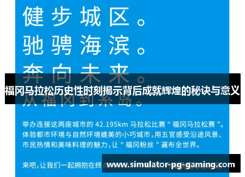 福冈马拉松历史性时刻揭示背后成就辉煌的秘诀与意义 福冈马拉松历史性时刻揭示背后成就辉煌的秘诀与意义