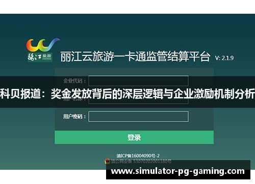 科贝报道:奖金发放背后的深层逻辑与企业激励机制分析 科贝报道:奖金发放背后的深层逻辑与企业激励机制分析