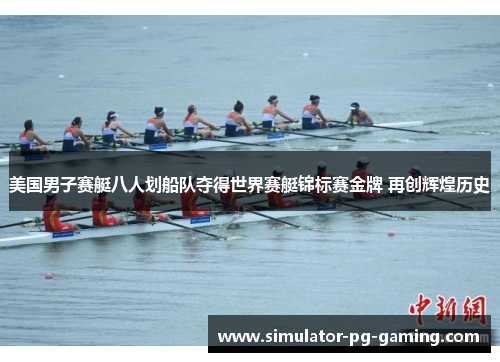 美国男子赛艇八人划船队夺得世界赛艇锦标赛金牌 再创辉煌历史