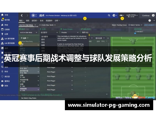 英冠赛事后期战术调整与球队发展策略分析