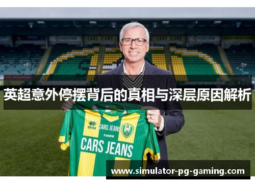 英超意外停摆背后的真相与深层原因解析