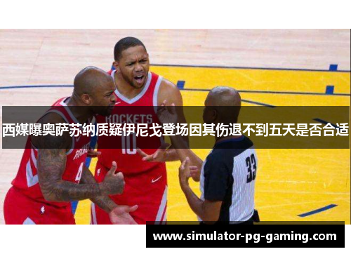 西媒曝奥萨苏纳质疑伊尼戈登场因其伤退不到五天是否合适