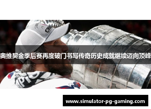 奥维契金季后赛再度破门书写传奇历史成就继续迈向顶峰