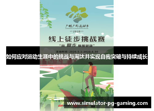 如何应对运动生涯中的挑战与淘汰并实现自我突破与持续成长