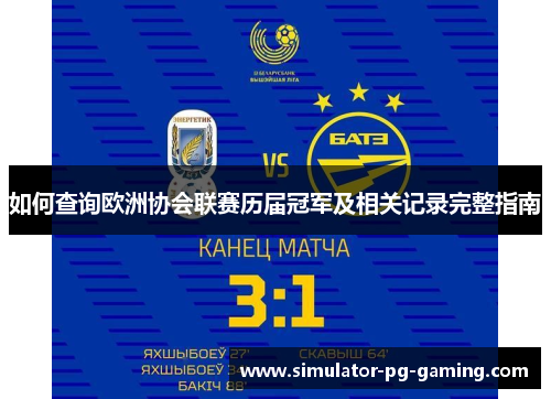 如何查询欧洲协会联赛历届冠军及相关记录完整指南
