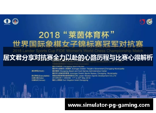 居文君分享对抗赛全力以赴的心路历程与比赛心得解析 居文君分享对抗赛全力以赴的心路历程与比赛心得解析