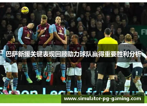 巴萨新援关键表现回顾助力球队赢得重要胜利分析 巴萨新援关键表现回顾助力球队赢得重要胜利分析