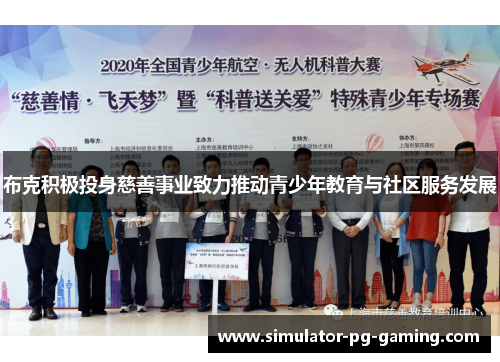 布克积极投身慈善事业致力推动青少年教育与社区服务发展