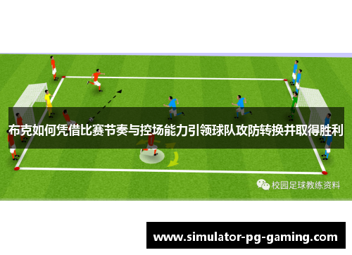 布克如何凭借比赛节奏与控场能力引领球队攻防转换并取得胜利