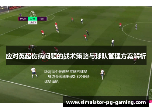应对英超伤病问题的战术策略与球队管理方案解析 应对英超伤病问题的战术策略与球队管理方案解析