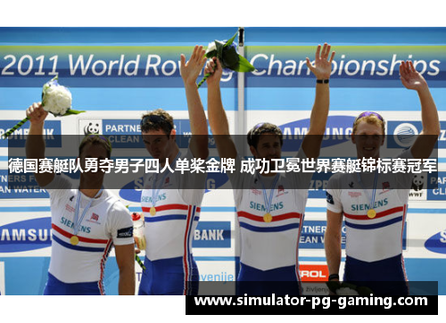 德国赛艇队勇夺男子四人单桨金牌 成功卫冕世界赛艇锦标赛冠军