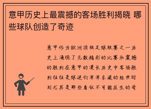 意甲历史上最震撼的客场胜利揭晓 哪些球队创造了奇迹 意甲历史上最震撼的客场胜利揭晓 哪些球队创造了奇迹