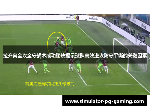 拉齐奥全攻全守战术成功秘诀揭示球队高效进攻防守平衡的关键因素