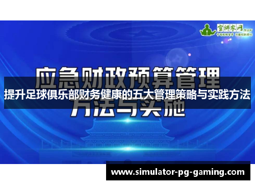 提升足球俱乐部财务健康的五大管理策略与实践方法