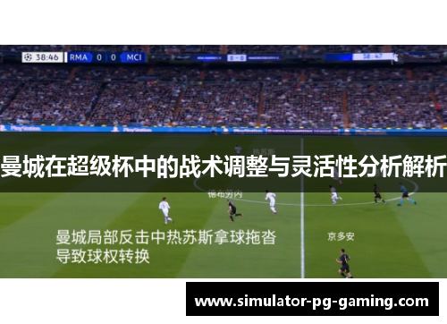 曼城在超级杯中的战术调整与灵活性分析解析