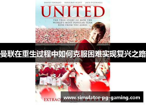 曼联在重生过程中如何克服困难实现复兴之路